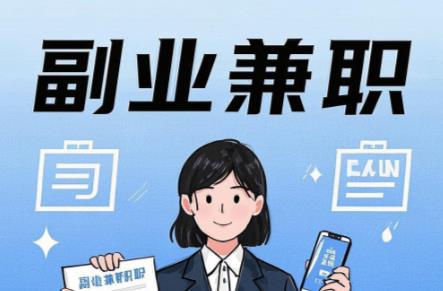 阳谷在手机上可以做哪些副业赚钱? 第1张 阳谷在手机上可以做哪些副业赚钱? 第1张